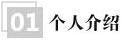 個人介紹