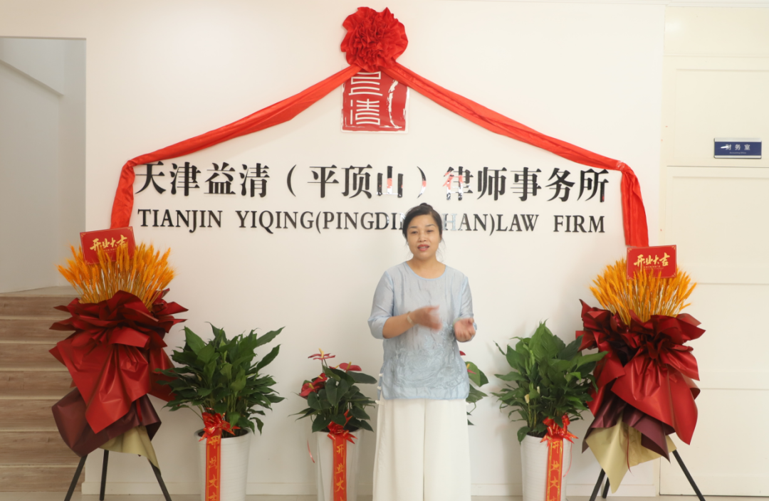 祝賀天津益清(平頂山)律師事務(wù)所正式成立 祝賀天津益清(平頂山)律師事務(wù)所正式成立