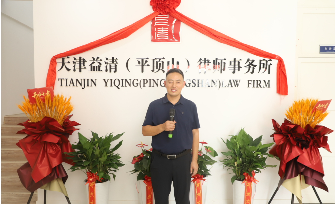 祝賀天津益清(平頂山)律師事務(wù)所正式成立 祝賀天津益清(平頂山)律師事務(wù)所正式成立