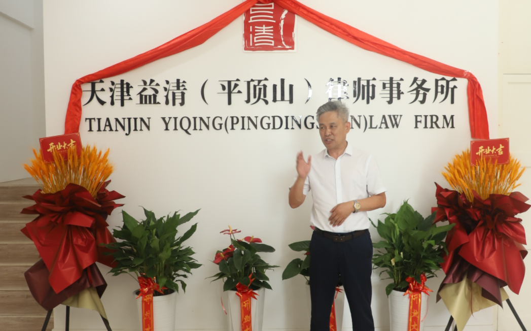 祝賀天津益清(平頂山)律師事務(wù)所正式成立 祝賀天津益清(平頂山)律師事務(wù)所正式成立